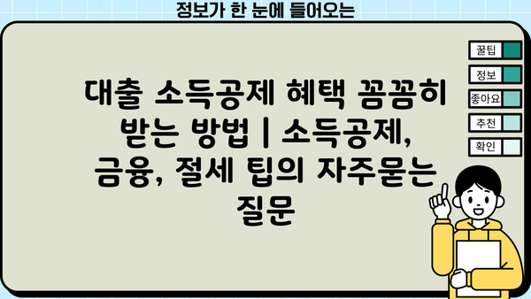 대출 소득공제 혜택 꼼꼼히 받는 방법 | 소득공제, 금융, 절세 팁