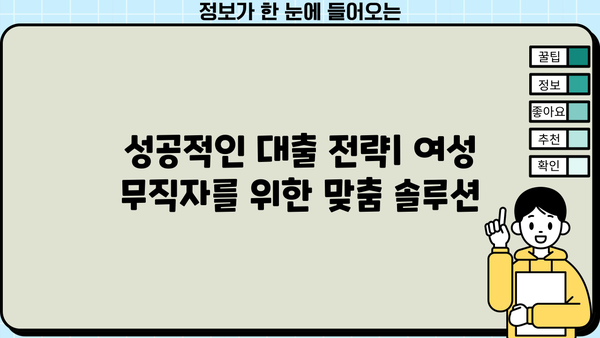 여성 무직자, 대출 가능할까요? 성공적인 대출 전략 & 조건 분석 | 무직자 대출, 여성 대출, 신용대출, 대출 조건, 금융 정보