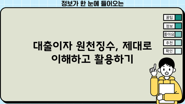 대출이자 원천징수| 알아두면 득이 되는 핵심 정보 | 소득공제, 세금, 절세 팁