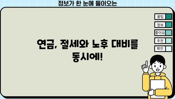 연금 세액공제 꿀팁! 현명하게 절세하는 방법 알아보기 | 연금, 세금, 절세, 공제, 팁