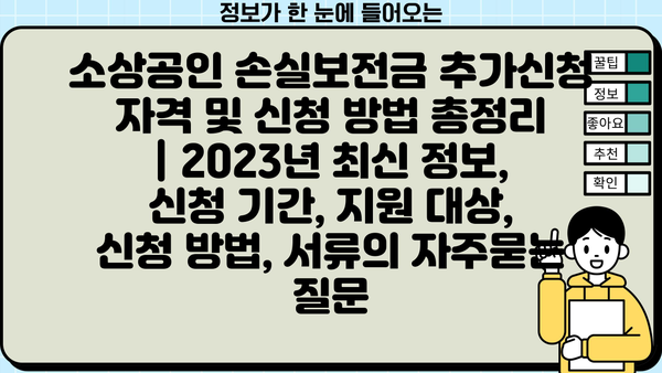 소상공인 손실보전금 추가신청 자격 및 신청 방법 총정리 | 2023년 최신 정보, 신청 기간, 지원 대상, 신청 방법, 서류