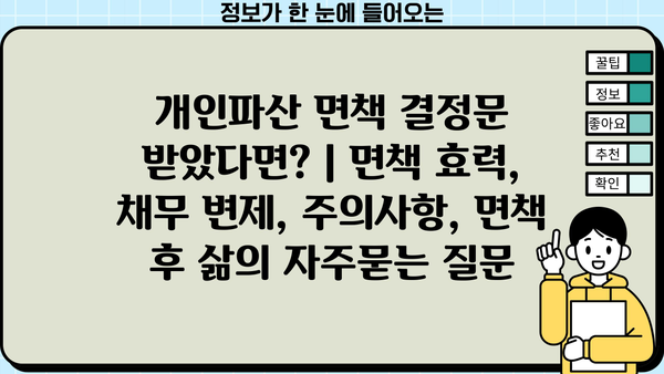 개인파산 면책 결정문 받았다면? | 면책 효력, 채무 변제, 주의사항, 면책 후 삶