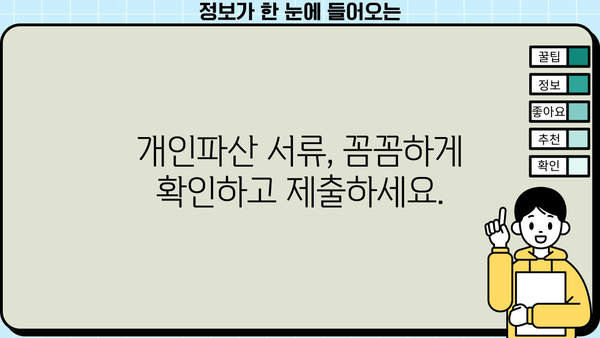 개인파산 준비, 꼭 필요한 서류는? | 개인파산 신청, 준비서류 목록, 파산 절차