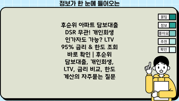 후순위 아파트 담보대출 DSR 무관! 개인회생 인가자도 가능? LTV 95% 금리 & 한도 조회 바로 확인 | 후순위 담보대출, 개인회생, LTV, 금리 비교, 한도 계산