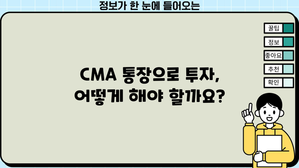 CMA 통장 활성화 & 거래 가이드| 놓치면 손해 보는 꿀팁 | CMA통장, 금리, 투자, 수수료, 활용법