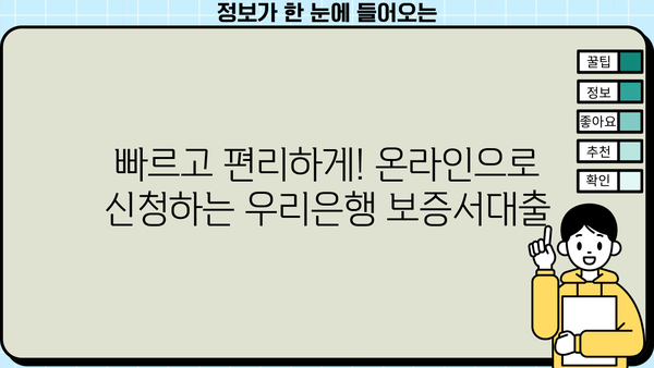 우리은행 우리 온택트 보증서대출| 개인사업자에게 딱 맞는 조건! | 한도, 금리, 우대사항 완벽 정리