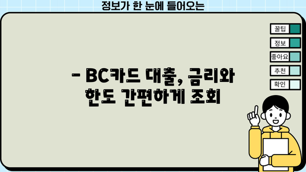 BC카드 대출 조회| 간편하게 내 대출 정보 확인하세요 | BC카드, 대출 조회, 금리 확인, 한도 조회