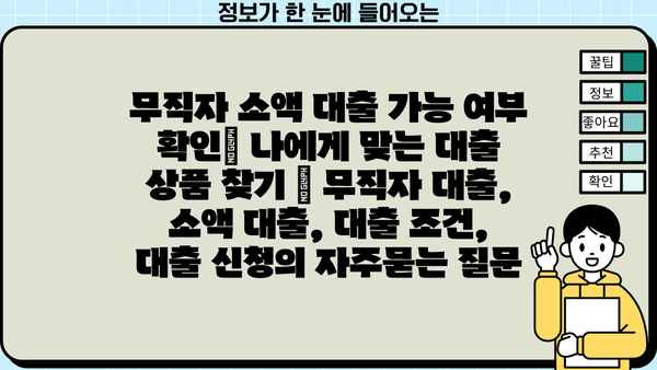 무직자 소액 대출 가능 여부 확인| 나에게 맞는 대출 상품 찾기 | 무직자 대출, 소액 대출, 대출 조건,  대출 신청