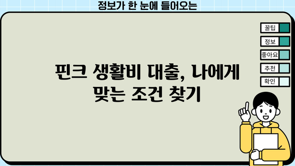 무서류, 무방문 생활비대출 빠르게 승인받는 꿀팁! 핀크에서 확인하세요 | 생활비 대출, 비대면 대출, 핀크 대출