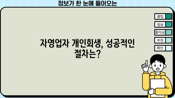 자영업자 개인회생| 카드빚까지 탕감받는 완벽 가이드 | 대출, 파산, 면책, 신용회복