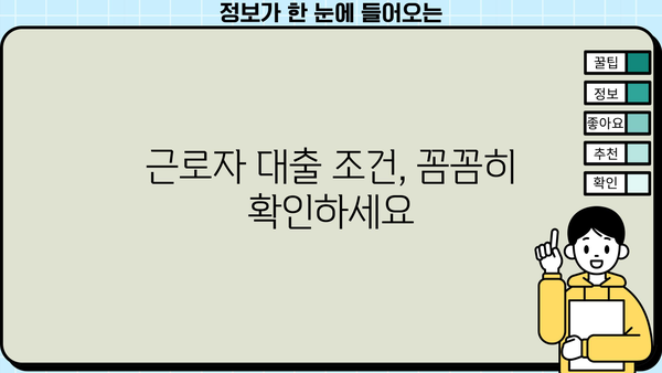 근로자 대출 한도, 내가 받을 수 있는 금액은 얼마일까요? | 대출 한도 계산, 신용등급, 대출 조건 확인