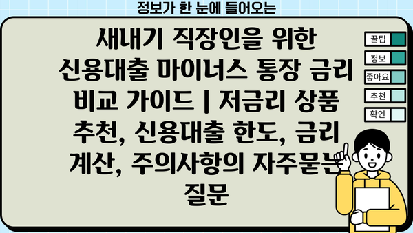 새내기 직장인을 위한 신용대출 마이너스 통장 금리 비교 가이드 | 저금리 상품 추천, 신용대출 한도, 금리 계산, 주의사항