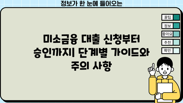 미소금융 창업 운영 대출 완벽 가이드| 핵심 요약 및 성공 전략 | 미소금융, 창업, 운영 자금, 대출 정보, 성공 사례