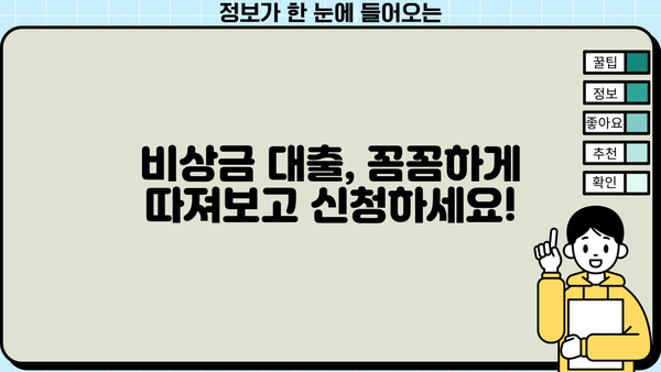 비상금 대출, 어디서 어떻게 받아야 할까요? | 비상금, 대출, 신용대출, 저금리, 빠른 승인