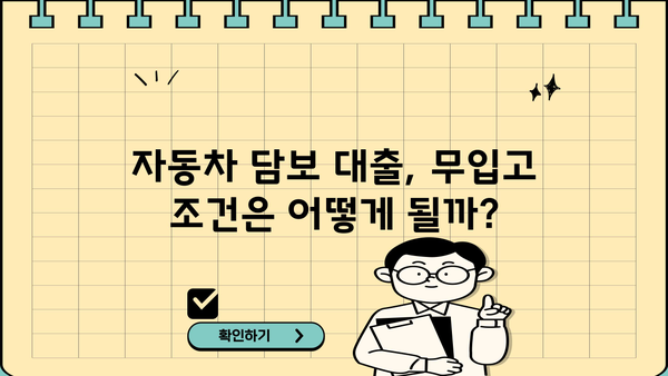 자동차담보대출 무입고 조건 확인 가이드| 내 차로 돈 빌릴 때 알아야 할 모든 것 | 자동차 담보 대출, 무입고 대출, 조건 비교, 주의 사항