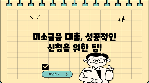 미소금융 창업 운영 생계자금 대출 신청 완벽 가이드| 단계별 절차와 필요 서류 | 미소금융, 창업 대출, 생계자금, 신청 방법