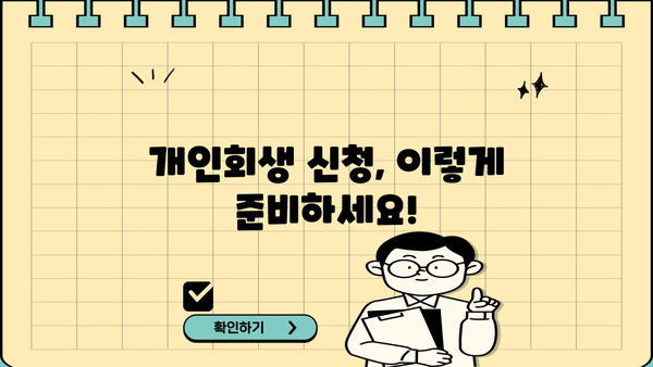 개인회생 신청, 필요한 서류 완벽 정리 | 개인회생, 서류 목록, 신청 방법, 준비물