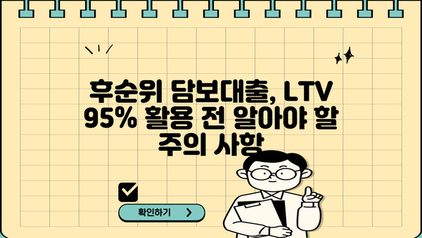 후순위 아파트 담보대출 LTV 95% 추가 한도, DSR 자금 확보 가능한 방법 | 주택담보대출, 부동산, 금융