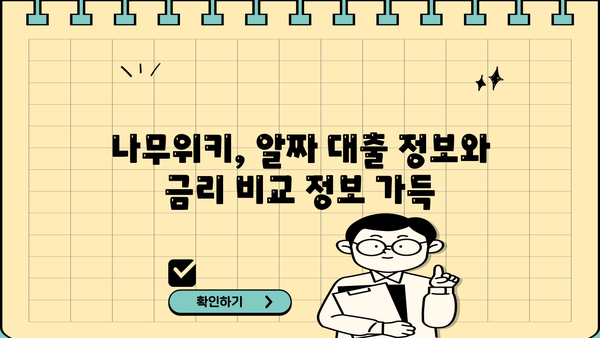 대출금리 비교 분석| 나무위키에서 찾는 최저금리 전략 | 대출금리, 금리 비교, 저금리 대출, 대출 정보, 나무위키