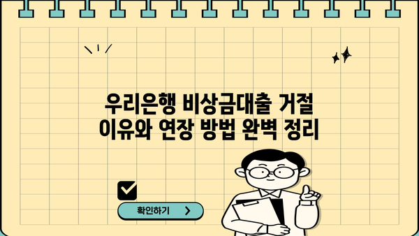 우리은행 비상금대출 거절 이유와 연장 방법 완벽 정리 | 대출 승인, 거절 사유, 연장 가이드