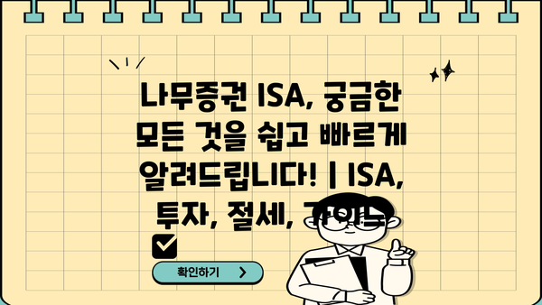 나무증권 ISA, 궁금한 모든 것을 쉽고 빠르게 알려드립니다! | ISA, 투자, 절세, 가이드