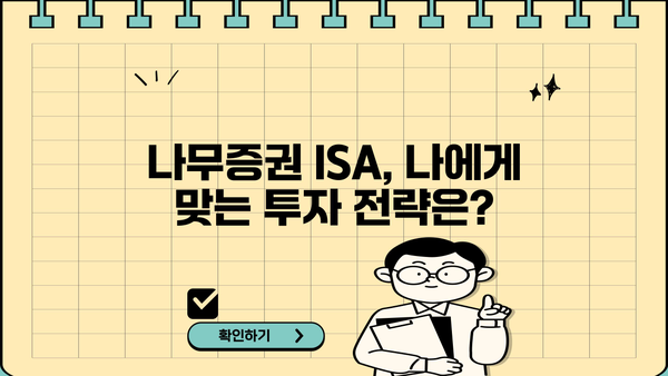 나무증권 ISA, 궁금한 모든 것을 쉽고 빠르게 알려드립니다! | ISA, 투자, 절세, 가이드