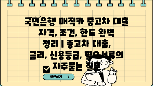 국민은행 매직카 중고차 대출 자격, 조건, 한도 완벽 정리 | 중고차 대출, 금리, 신용등급, 필요서류