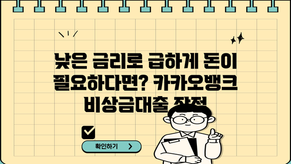 카카오뱅크 모바일 비상금대출 vs 소액상품| 나에게 맞는 선택은? | 비상금, 소액대출, 금리 비교, 신용대출