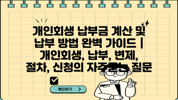 개인회생 납부금 계산 및 납부 방법 완벽 가이드 | 개인회생, 납부, 변제, 절차, 신청