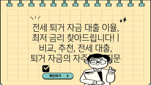 전세 퇴거 자금 대출 이율, 최저 금리 찾아드립니다! | 비교, 추천, 전세 대출, 퇴거 자금