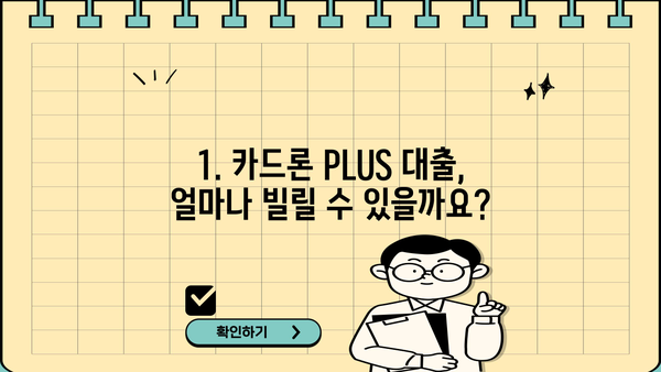 경남은행 카드론 PLUS 대출| 마이론 플러스 상세 가이드 | 금리, 한도, 자격조건, 신청 방법