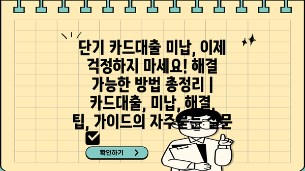 단기 카드대출 미납, 이제 걱정하지 마세요! 해결 가능한 방법 총정리 | 카드대출, 미납, 해결, 팁, 가이드