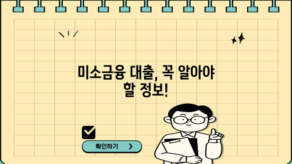 미소금융 대출, 지금 바로 알아보세요! 지원 내용, 자격, 신청 방법 총정리 | 서민금융, 저금리 대출, 금융 지원