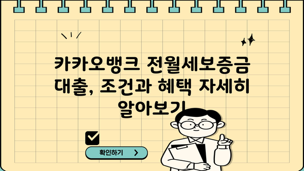 카카오뱅크 전월세보증금 대출, 저렴한 금리와 혜택 비교 분석 | 전세자금 대출, 주택임차보증금 대출, 금리 비교, 대출 조건