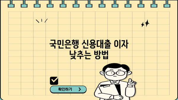 국민은행 신용대출 이자 감면 혜택, 이렇게 받으세요! | 신용대출, 이자 감면, 금리 혜택, 대출 상환 팁