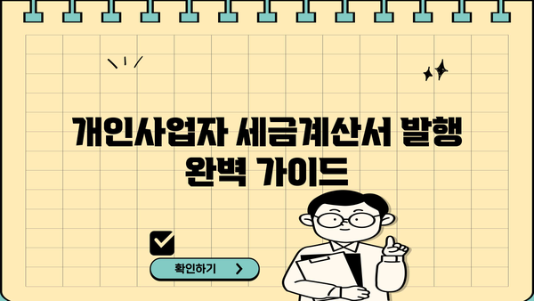 개인사업자 세금계산서 발행 완벽 가이드 | 발행 방법, 필수 정보, 주의 사항, 세금 절세 팁