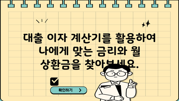 대출 이자 계산기| 나에게 맞는 금리와 월 상환금 알아보기 | 대출, 금리, 상환, 비교