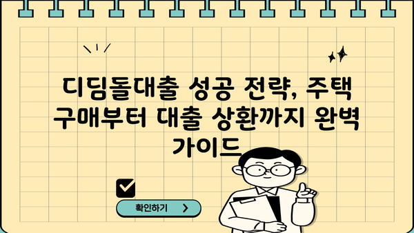 내집마련 디딤돌대출 조건, 금리, 한도 완벽 정리 | 주택 구매, 대출 정보, 자격 조건