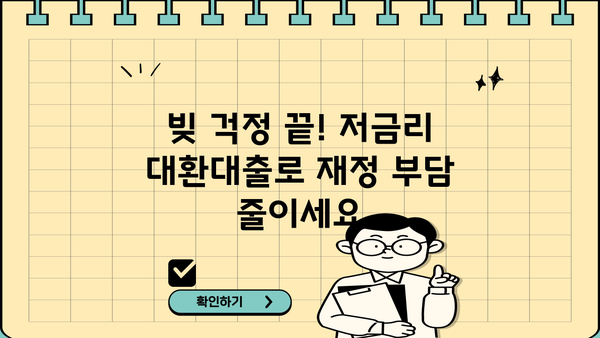 국민 채무통합 지원센터| 근로자를 위한 저금리 대환대출 특별지원 안내 | 채무통합, 대환대출, 금리인하, 특별지원