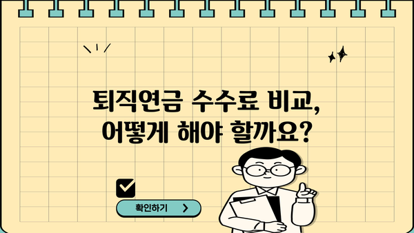 퇴직연금 수수료, 꼼꼼히 따져보세요! | 숨겨진 비용, 절약 팁, 비교 가이드