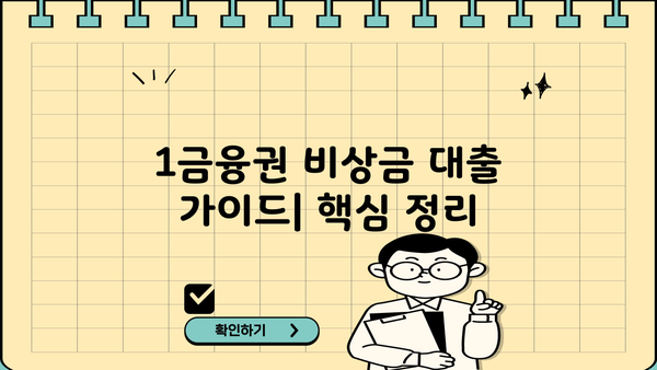 1금융권 비상금 대출| 직장인 & 무직자 한도, 금리, 조건 비교 가이드 | 비상금 마련, 저금리 대출, 신용대출