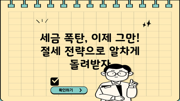 세금 줄이기 꿀팁| 절세 전략 & 놓치기 쉬운 공제 알아보기 | 절세, 소득공제, 세금, 절세방법