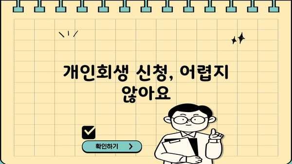 개인회생 절차 완벽 가이드| 신청부터 면책까지 | 개인파산, 채무, 빚 탕감, 법률 상담, 무료 상담