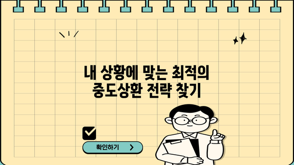 대출계산기로 중도상환 시뮬레이션 해보세요! | 중도상환 계산, 이자 절약, 대출 상환 팁