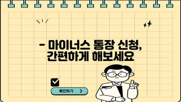 카카오뱅크 마이너스 통장 대출, 누가 받을 수 있을까요? 대상 및 신청 금리 상세 가이드 | 마이너스통장, 대출 조건, 금리 정보