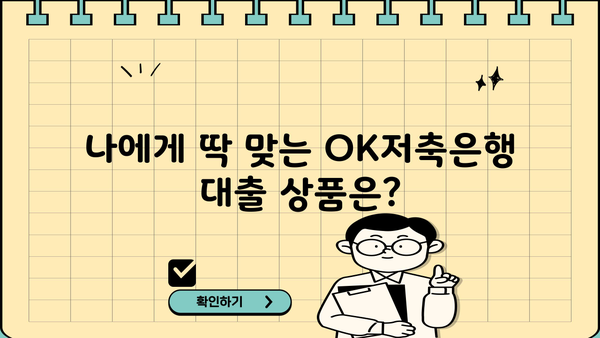 OK저축은행 대출 이자율 비교 분석| 나에게 맞는 조건 찾기 | 금리, 대출 상품, 비교 팁