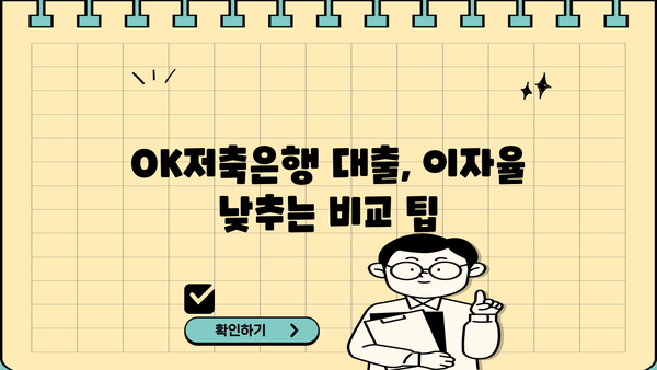 OK저축은행 대출 이자율 비교 분석| 나에게 맞는 조건 찾기 | 금리, 대출 상품, 비교 팁