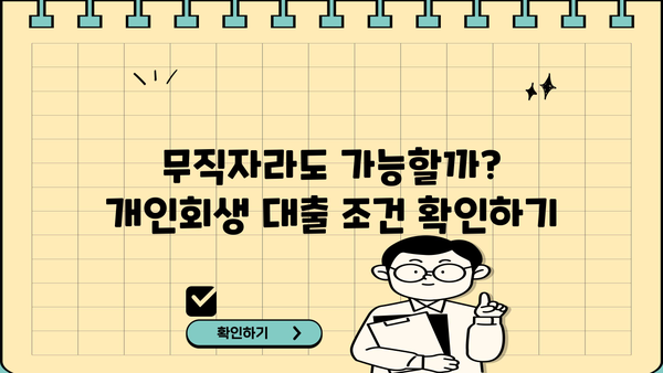 무직자 개인회생 대출, 꼭 알아야 할 주의 사항 5가지 | 개인회생, 대출, 금융 정보, 주의점