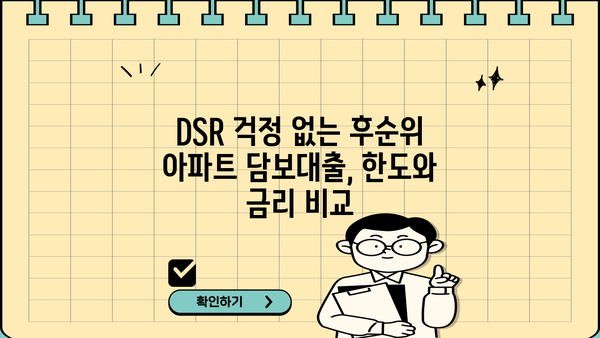 후순위 아파트 담보대출 DSR 무관하게 한도 & 금리 비교 (지역별, 개인회생 가능) | 저신용자 대출, 부동산 담보대출, 후순위 담보대출