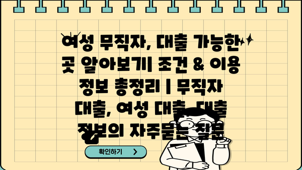 여성 무직자, 대출 가능한 곳 알아보기| 조건 & 이용 정보 총정리 | 무직자 대출, 여성 대출, 대출 정보